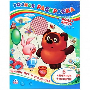 Водная раскраска Винни-Пух и его друзья (Умка, 978-5-506-00934-4)