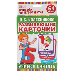 Развивающие карточки - Умные игры - Учимся считать. О.Б. Колесникова, 32 карточки (Умка, 4690590233047) - миниатюра