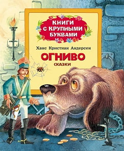Книги с крупными буквами «Огниво» (РОСМЭН, 22041ros)