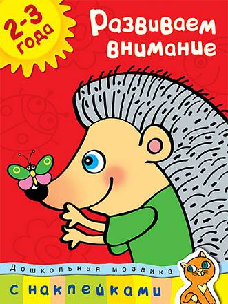 Книга с наклейками Земцова О.Н.  - Развиваем внимание - из серии Дошкольная мозаика для детей от 2 до 3 лет 