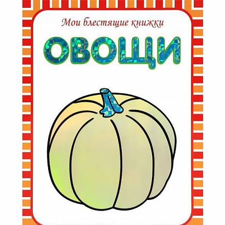 Книга из серии Мои блестящие книжки – Овощи, для детей от 3 лет 