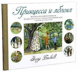 Книга Принцесса и яблоня Бесков Э. (Махаон, 9785389089532mh) Книга Принцесса и яблоня Бесков Э. (Махаон, 9785389089532mh)