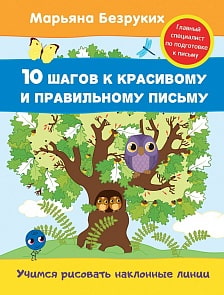 Пропись Марьяна Безруких - Учимся рисовать наклонные линии (Росмэн, 30678ros)