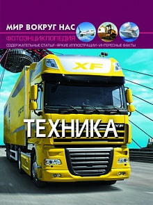 Фотоэнциклопедия - Мир вокруг нас. Техника (Crystal Book, 9789669369451)