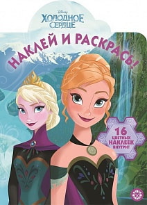 Наклей и раскрась - Холодное сердце, № НР 19048 (Эгмонт, 5978-8)