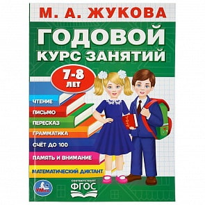 Книга М.А. Жукова - Годовой курс занятий, 7-8 лет (Умка, 978-5-506-03646-3)