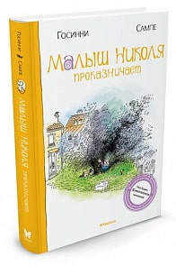 Книга - Малыш Николя проказничает (Махаон, 9785389050631mh)