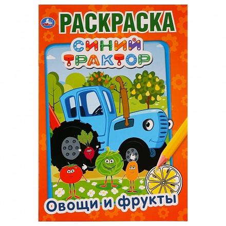 Первая раскраска А5 – Овощи и фрукты. Синий трактор 
