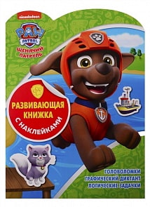 Развивающая книжка с наклейками - Щенячий патруль, N КСН 1908 (Эгмонт, 5672-5)