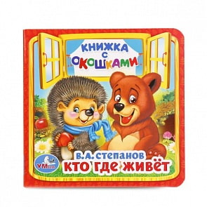 Книжка с окошками А6 Кто, где живет В. Степанов (Умка, 978-5-506-01456-0)