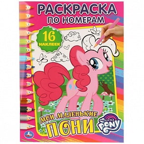 Раскраска по номерам с наклейками Мои маленькие пони (Умка, 978-5-506-01600-7)