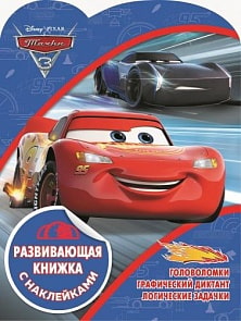 Развивающая книжка с наклейками - Тачки 3 (Эгмонт, 4865-2)