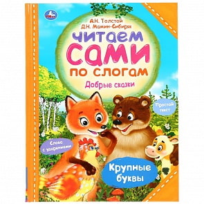 Книга - Читаем сами по слогам. А.Н. Толстой, Д.Н. Мамин-Сибиряк - Добрые сказки (Умка, 978-5-506-03765-1)