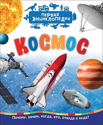 Первая энциклопедия - Космос (Росмэн, 35271ros) - миниатюра
