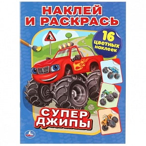 Раскраска Супер-джипы. Наклей и раскрась (Умка, 978-5-506-01109-5)