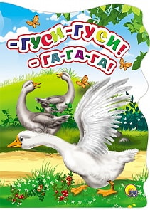 Книга - Вырубка большая - Гуси-Гуси! Га-га-га (Проф-Пресс, 22280-3)