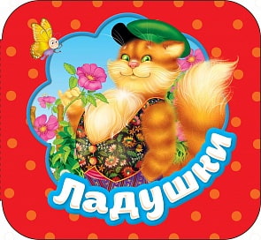Книжка-гармошка – Ладушки (Росмэн, 34413ros)