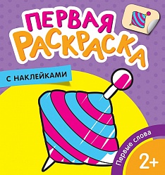 Первая раскраска с наклейками - Первые слова (Росмэн, 35454) - миниатюра