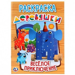 Раскраска Деревяшки. Веселое приключение (Умка, 978-5-506-02397-5)