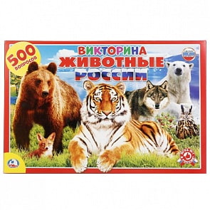 Викторина с 500 вопросами – Животный мир России (Умка, 4690590145272sim)