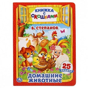Книжка с окошками Домашние животные. В. Степанов, формат А4 (Умка, 978-5-506-01690-8sim)