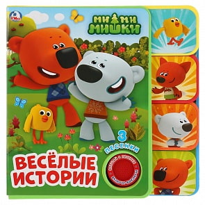 Музыкальная книга с закладками и звуковым модулем Ми-ми-мишки, 3 песни (Умка, 9785506025788)