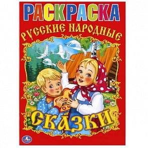 Раскраска Союзмультфильм Русские народные сказки (Умка, 978-5-91941-156-7)