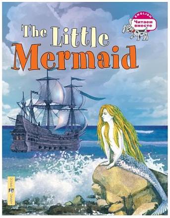 Книга на английском языке - Русалочка. The Little Mermaid. Карачкова А.Г. 