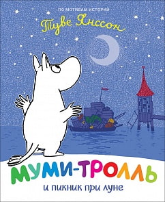 Книга - Муми-тролль и пикник при луне (Росмэн, 37434)