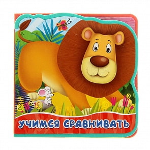 Книжка с мягкими пазлами - Учимся сравнивать (Омега-Пресс, 02912-4)