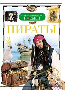 Энциклопедия «Пираты» (Росмэн, 17662ros)