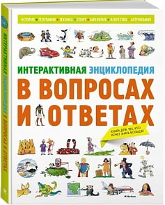 Книга Интерактивная энциклопедия в вопросах и ответах (Махаон, 9785389131385mh)