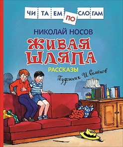 Книга из серии Читаем по слогам - Носов Н. Живая шляпа. Рассказы (Росмэн, 36539)