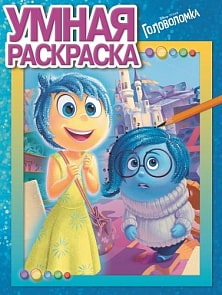 Умная Раскраска "Головоломка" (Эгмонт, 2197-6)