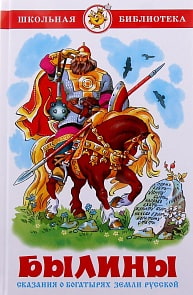 Книга А. Нечаев - Школьная библиотека - Былины (Самовар, К-ШБ-06)