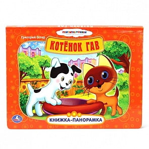 Книжка-панорамка «Котенок Гав» (Умка, 9785506004066 (24)sim)