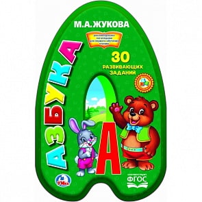 Книга с вырубкой - Азбука. М. Жукова (Умка, 978-5-506-02330-2sim)