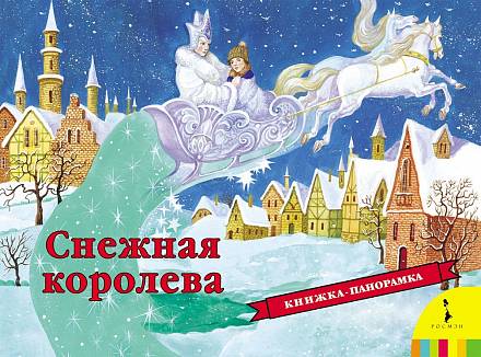 Книжка-панорамка - Снежная королева 