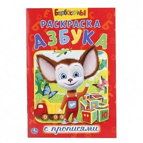 Раскраска с прописями Азбука. Барбоскины (Умка, 978-5-506-01726-4)