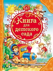 Книга для детского сада (РОСМЭН, 06746-7)