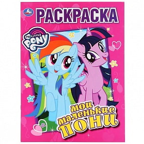 Первая раскраска Мои маленькие пони (Умка, 978-5-506-02885-7)