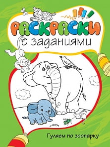 Раскраски с заданиями «Гуляем по зоопарку» (Махаон, 9785389054110mh)