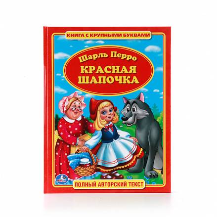 Книга с крупными буквами Шарль Перро. Красная Шапочка 