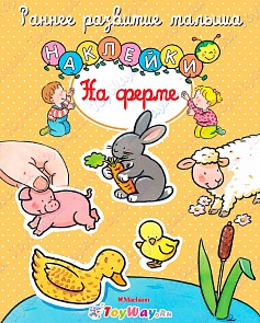 Книга с наклейками «На ферме» из серии Раннее развитие малыша (Махаон, 9785389107267mh)