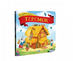 Книга из серии Коллекция сказок – Теремок (MalaMaLama, 134074) - миниатюра