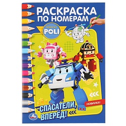 Раскраска по номерам А5 - Робокар Поли. Спасатели вперед (Умка, 978-5-506-04527-4) - миниатюра