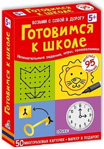 Асборн - карточки. Готовимся к школе (Робинс, 9785436603049rob)