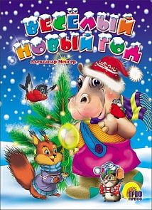 Книжка-картонка - Веселый Новый год (Проф-Пресс, 01103-2)