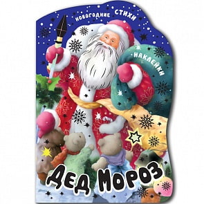 Новогодние книжки с вырубкой - Дед Мороз (Мозаика-Синтез, 43150-970-4)