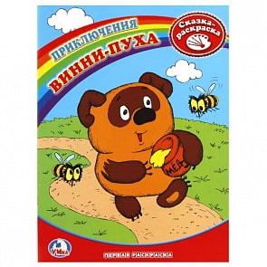 Первая раскраска Винни-Пух (Умка, 978-5-91941-175-8)